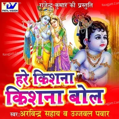 Hare Kishna Kishna Bol - Arvind Sahay