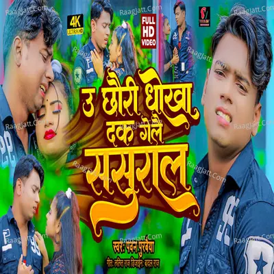 U Chauri Dhokha Dake Gelai Cover