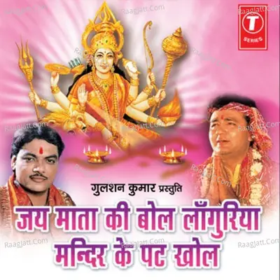 Jai Mata Ki Bol Languria Mandir Ke Pat Khol - Ram Avtar Sharma
