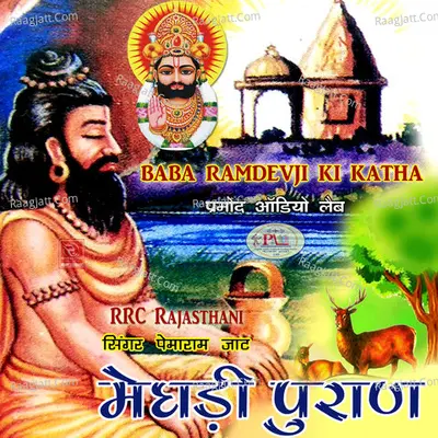 Meghadi Puran Baba Ramdevji Ki Katha - 