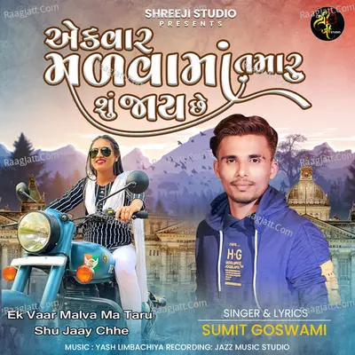 Ek Var Malva Ma Tamaru Shu Jay Che