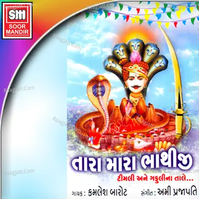 Tara Mara Bhathiji - Kamlesh Barot