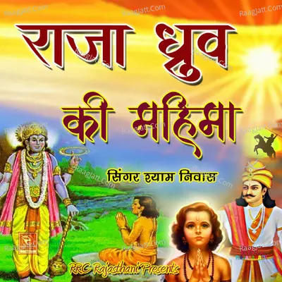 Raja Dhruv Ki Mahima - Shyam Niwas