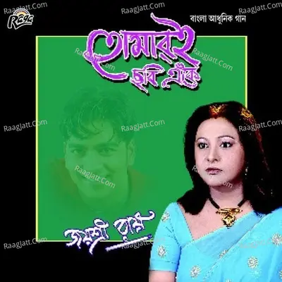 Biroho Modhur - Afsana Rahaman Kankon