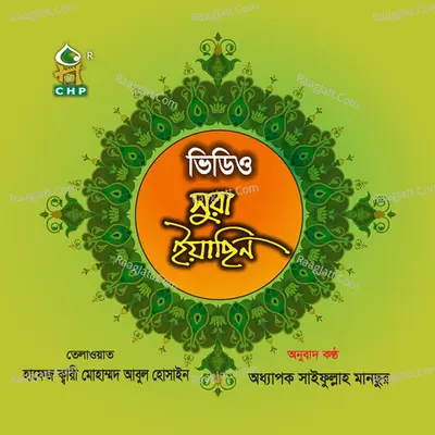 Sura Yasin - Hafez Kari Mohammad Abul Hossain