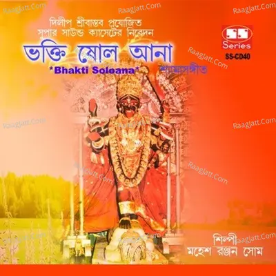 Bhakti Solo Aana - Mahesh Ranjan Shome