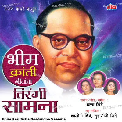 Bhim Kranticha Geetancha Saamna Poster