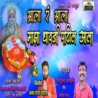 Aala R Aala Majha Dhavji Patil Aala Cover