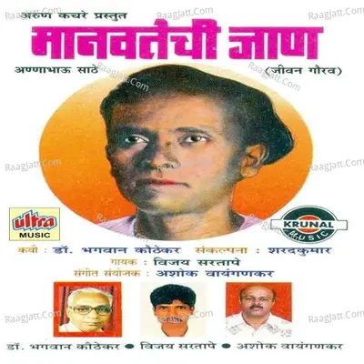 Manavtechi Jaan - Vijay Sartape
