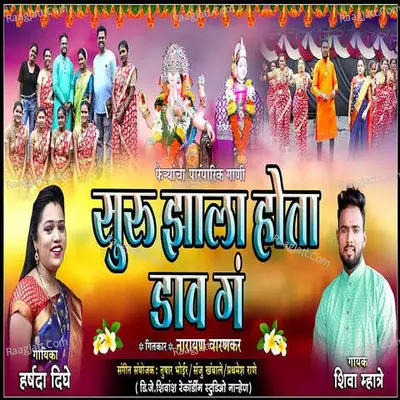 Suru Zala Hota Dav Ga Cover