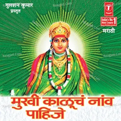 Mukhi Kaluch Naav Pahije -Shri Madhardevi Kalubaichi Bhakti Geete - Kailash Mehta