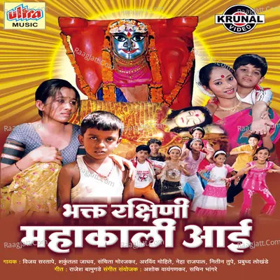 Bhakt Rakshini Mahakali Aai - Ashok Waingankar