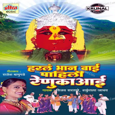 Harla Bhan Bai Pahili Renuka Aai - Ashok Waingankar