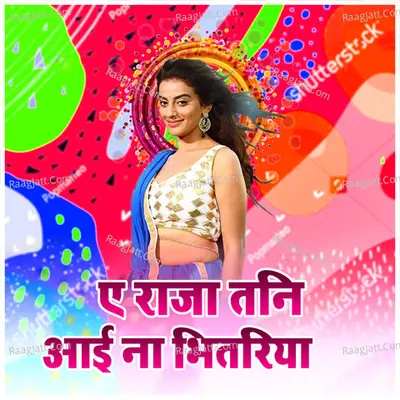 Ae Raja Tani Aai Na Bhitariya