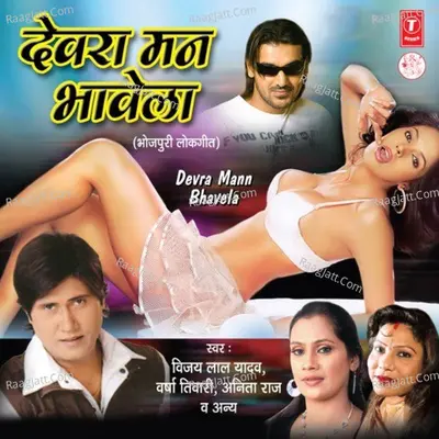 Devra Mann Bhavela - Vijay Lal Yadav