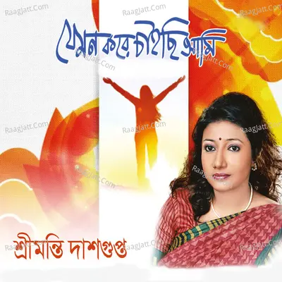 Jemon Kore Chaichhi Aami - Sreemanti Dasgupta