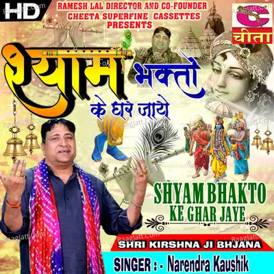 Shyam bhakto ke ghar jaye - Narender Kaushik
