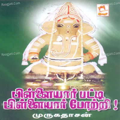 Pillaiyarpatti Pillaiyar Pottri - Murugadasan