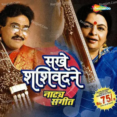 Sakhe Shashivadne - Pt Shivanand Patil