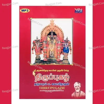 Thirupugazh (Dharmapuram.P. Swaminathan) - Dharmapuram P Swaminathan
