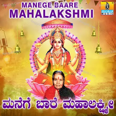 Manege Baare Mahalakshmi - Manjula Gururaj