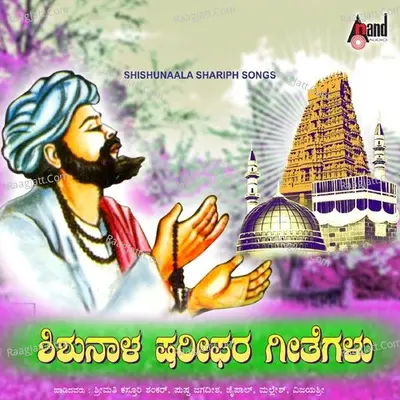 Sri Shishunaala Shariph Geethegalu - Shishunaala Sharipha