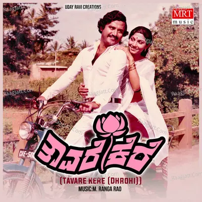TAVARE KERE(DHROHI) (Original Motion Picture Soundtrack) - S. Janaki