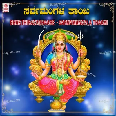 Bhakthirasadhaare - Sarvamangala Thaayi - 