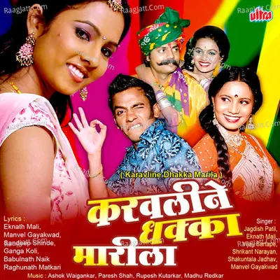 Karavaline Dhakka Marila - Ashok Waingankar