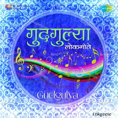 Gudgulya Lokgeete - kiran pradhan