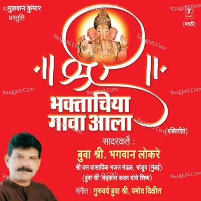 Shri Bhaktachiya Gawa Aala - Buva Shri Bhagwan Lokre