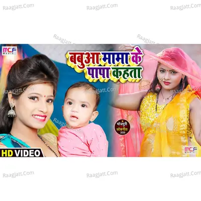 Babua Mama Ke Papa Kahta Cover