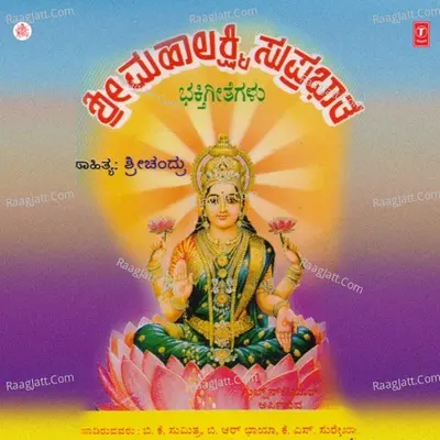 Sri Mahalakshmi Suprabhatha - K.S. Surekha