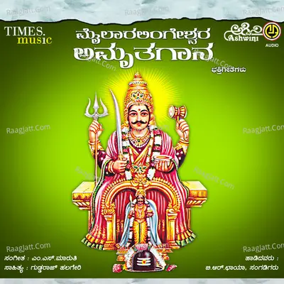 Mailara Lingeshwara Amruthagaana Poster