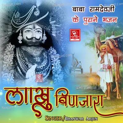 Lakhu Binjara Baba Ramdevji Ke Purane Bhajan - Bhanwar Arjun