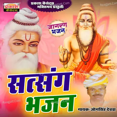 Satsang Bhajan - jogsingh devda