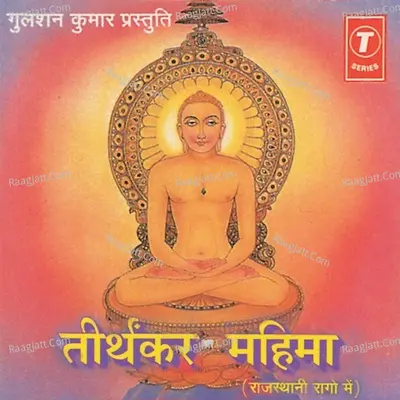 Tirthkar Mahima - Sheela Sethia