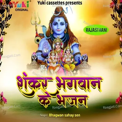 Shankar Bhagwan Ke Bhajan ( Rajasthani) - Bhagwan Sahay Sen