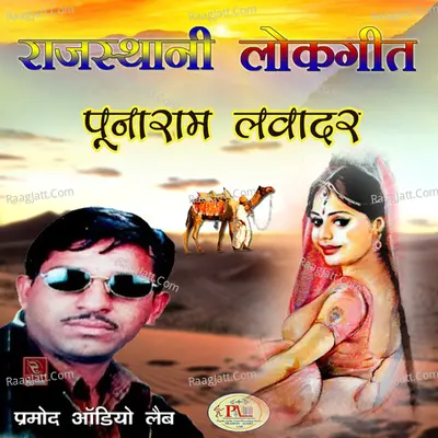 Rajasthani Lokgeet Punaram Lavadar - Punaram Lavadar