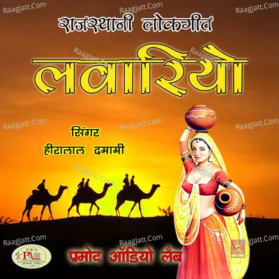 Rajasthani Lokgeet Lawariyo - 