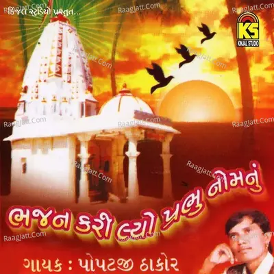 Bhajan Karilyo Prabhu Nomnu Desi Bhajan - Popatji Thakor