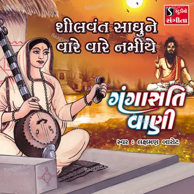 Shilvant Sadhune Vare Vare Namiye