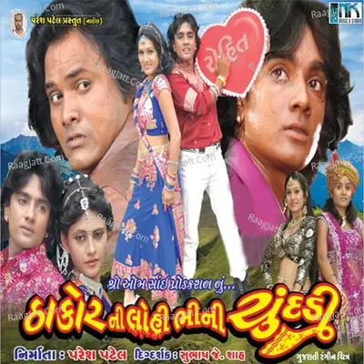 Thakor Ni Lohi Bhini Chundadi - Bhagwan Waghela