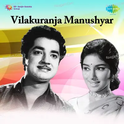 Vilakuranja Manushyar Poster