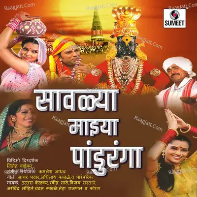 Savlya Mazya Panduranga - Kamlesh Jadhav