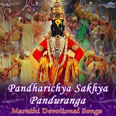 Pandharichya Sakhya Panduranga - shridhar phadke