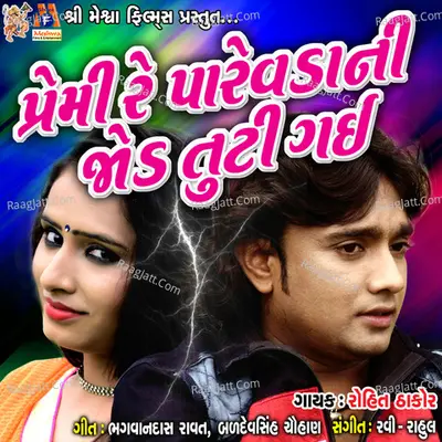 Premi Re Parevda Ni Jod Tuti Gai - Rohit Thakor