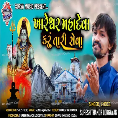 Khareshwar Mahadeva Karu Tari Seva