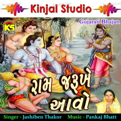 Ram Zarukhe Aavo - Jashiben Thakor