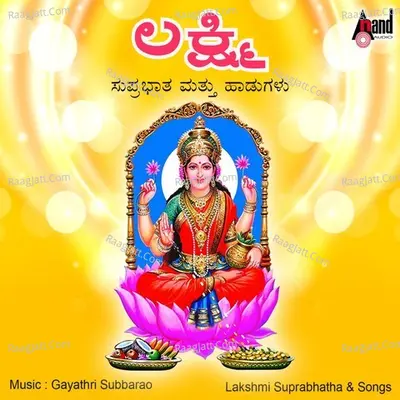 Lakshmi Suprabhatha And Songs - Gayathri Subbarao